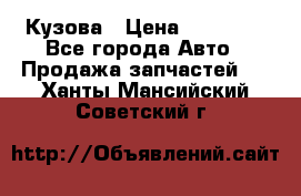 Кузова › Цена ­ 35 500 - Все города Авто » Продажа запчастей   . Ханты-Мансийский,Советский г.